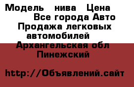  › Модель ­ нива › Цена ­ 100 000 - Все города Авто » Продажа легковых автомобилей   . Архангельская обл.,Пинежский 